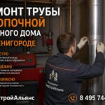 Ремонт трубы в топочной частного дома в Звенигороде