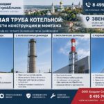 Дымовая труба котельной в Звенигороде