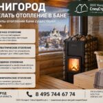 Звенигород: как сделать отопление в бане