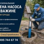 Профессиональная замена насоса в скважине в Звенигороде