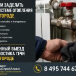Как и чем заделать течь в системе отопления в Звенигороде