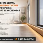 Отопление дома тёплым плинтусом в Звенигороде