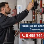 Инженер по отоплению Звенигород: когда ремонт систем отопления в Звенигороде превращается из катастрофы в штатную задачу