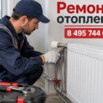 Ремонт отопления в частном доме в Звенигороде: разбираемся в причинах поломок и способах их устранения