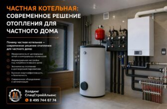 Частная котельная: современное решение отопления