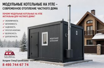 Модульные котельные на угле — современное отопление