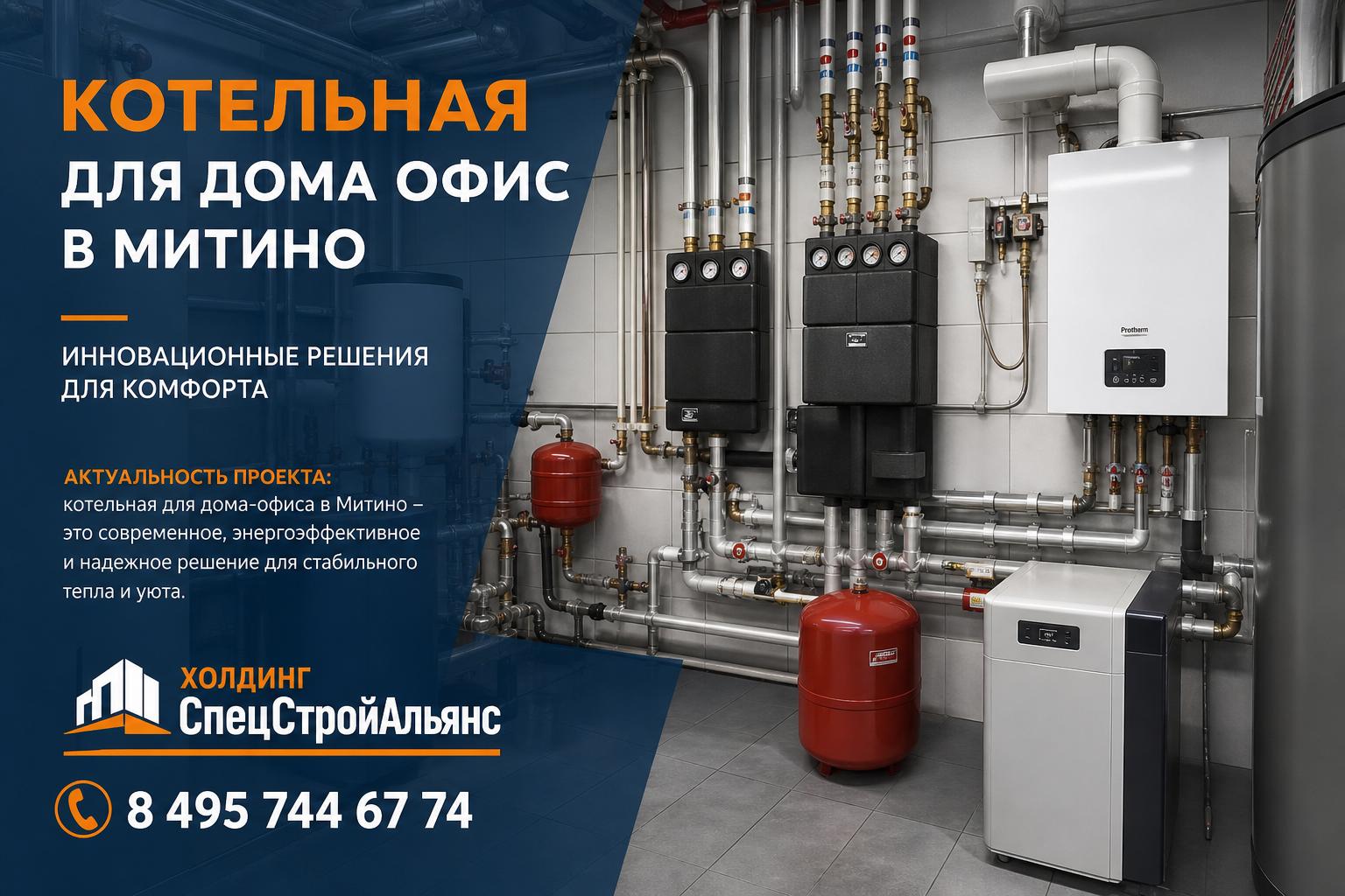 Актуальность проекта: котельная для дома‑офиса в Митино