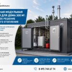 Современная модульная котельная для дома 300 м²