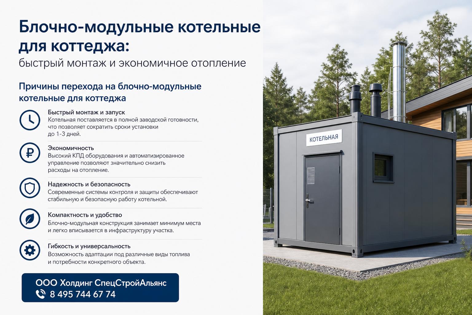 Причины перехода на блочно-модульные котельные для коттеджа
