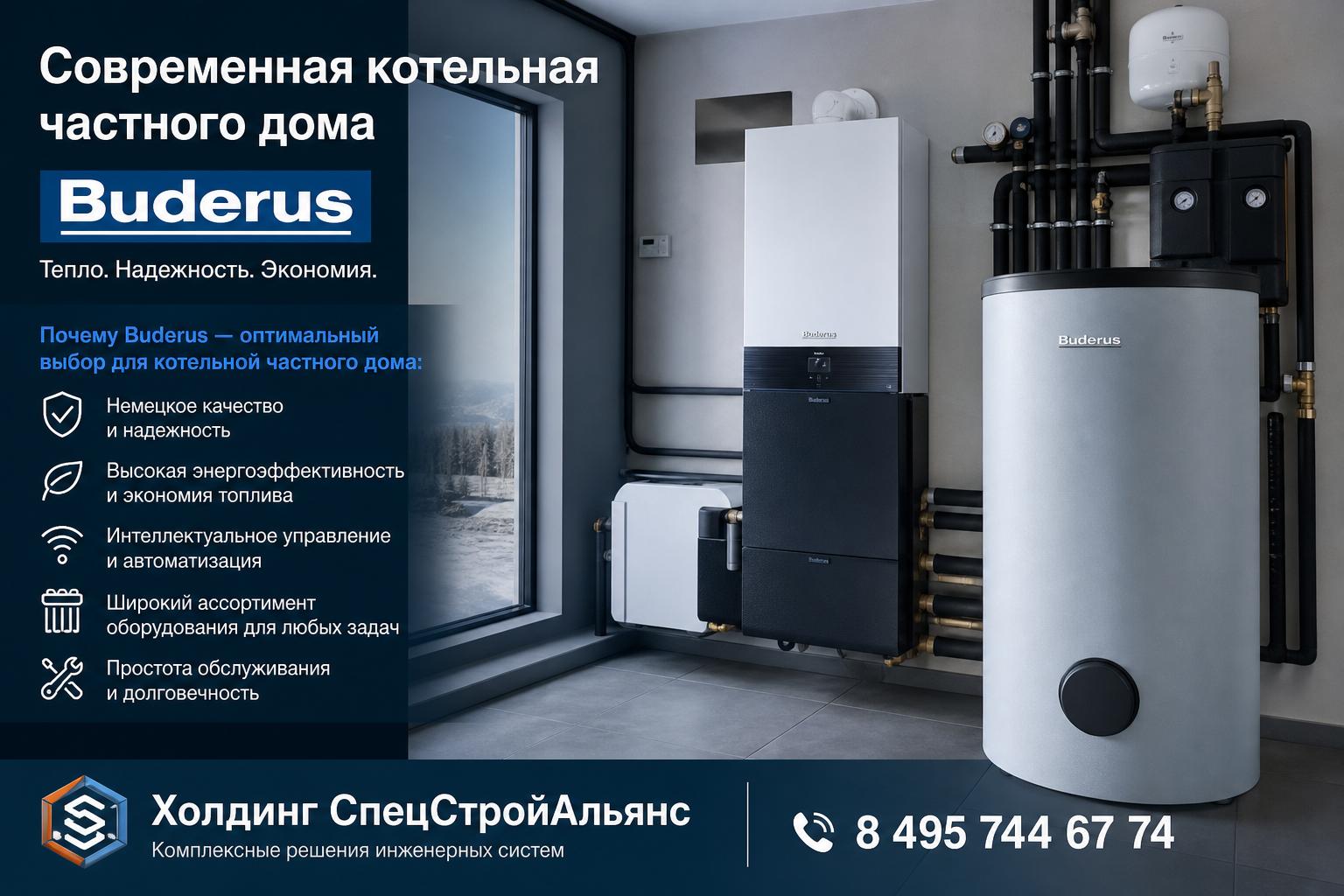 Почему Buderus — оптимальный выбор для котельной частного дома