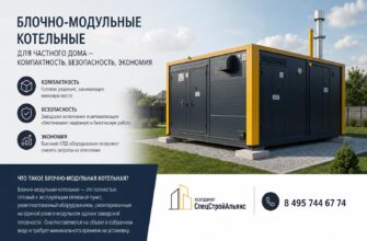 Блочно‑модульные котельные для частного дома — компактность