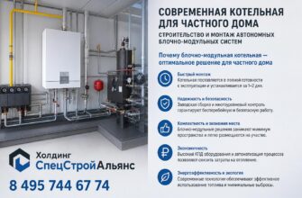 Современная котельная для частного дома: строительство и монтаж автономных блочно‑модульных систем. Современная котельная для частного дома перестала быть просто местом установки отопительного котла — это комплексное инженерное решение, обеспечивающее комфорт, безопасность и энергоэффективность. В последние годы блочно‑модульные автономные системы приобрели широкую популярность за счёт быстрой установки, заводской сборки и возможности гибкого масштабирова­ния под конкретные тепловые нагрузки. Блочно‑модульная котельная представляет собой готовый блок, смонтированный на заводе и поставляемый на объект в виде завершённого технического модуля. В нём уже учтены котлы, горелочные устройства, насосы, гидравлические и газовые разводки, система управления и автоматики, системы безопасности и шумозащиты. Такая схема минимизирует объем работ на стройплощадке и сокращает сроки ввода в эксплуатацию. Ключевые преимущества для владельца частного дома — компактность, короткие сроки монтажа, повышенное качество сборки и тестирования в заводских условиях, возможность выбора топлива (газ, дизель, пеллеты, электричество, гибридные решения с тепловыми насосами) и простая масштабируемость при изменении потребностей. Модульные котельные легче стандартизировать и сертифицировать, что упрощает прохождение экспертиз и получения разрешений.