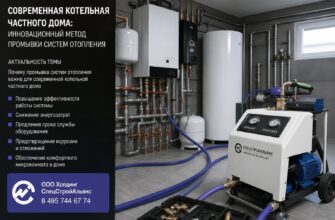 Современная котельная частного дома: инновационный метод промывки