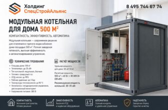Модульная котельная для дома 500 м²