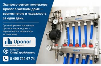 Экспресс‑ремонт коллектора Uponor в частном доме