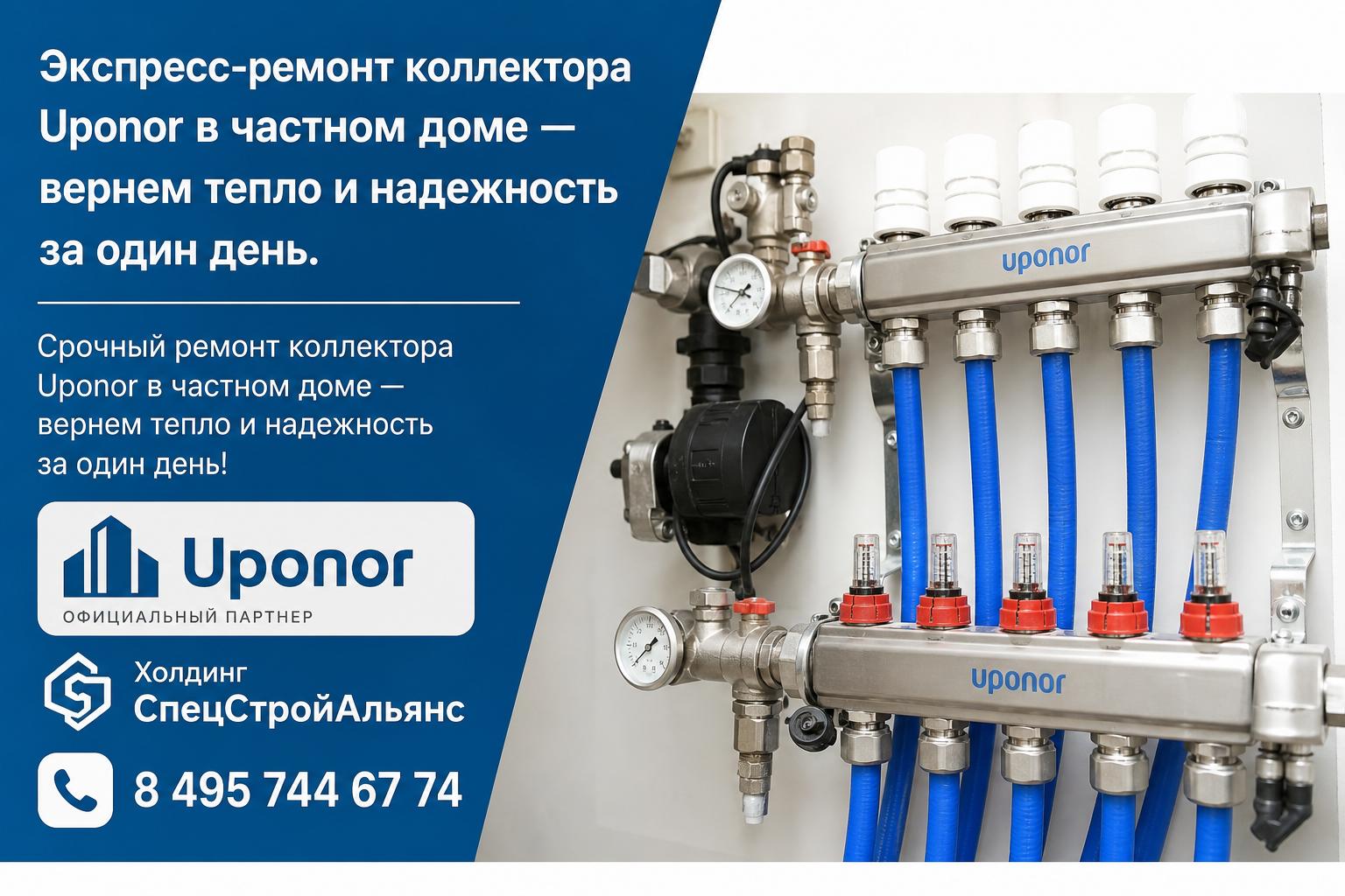 Срочный ремонт коллектора Uponor в частном доме — вернем тепло и надежность за один день! Срочный ремонт коллектора Uponor в частном доме — вернем тепло и надежность за один день!