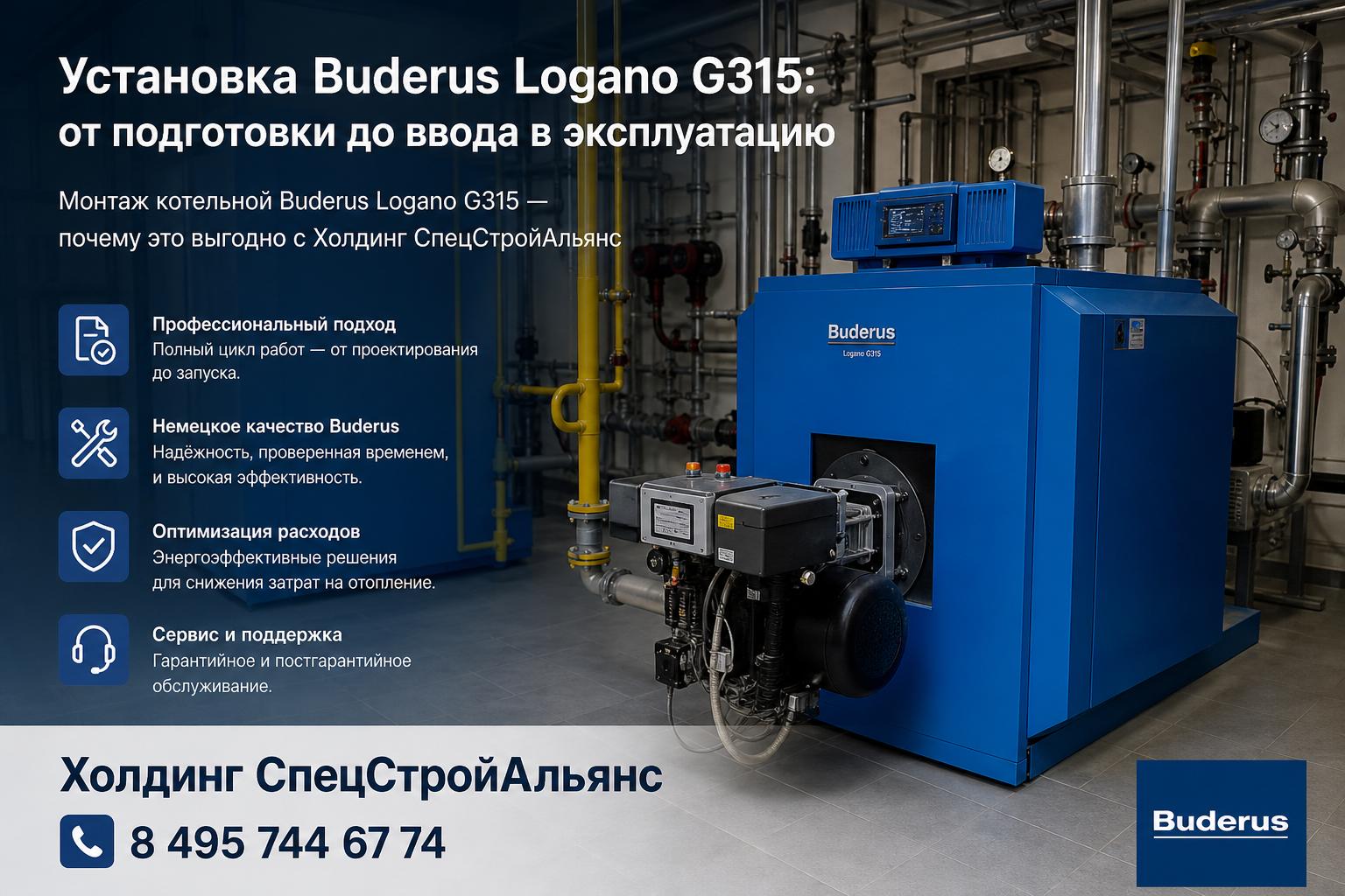 Монтаж котельной Buderus Logano G315 — почему это выгодно с Холдинг СпецСтройАльянс
