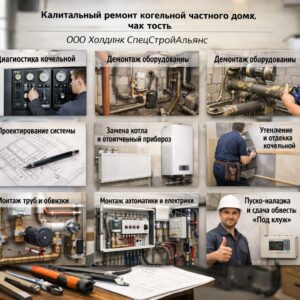 Капитальный ремонт котельной частного дома