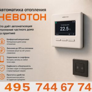 Автоматика отопления НЕВОТОН