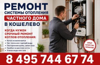 Ремонт системы отопления частного дома в Кошелево