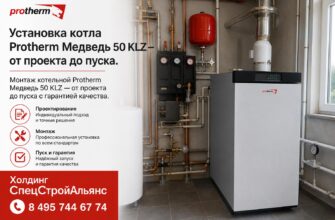 Установка котла Protherm Медведь 50 KLZ