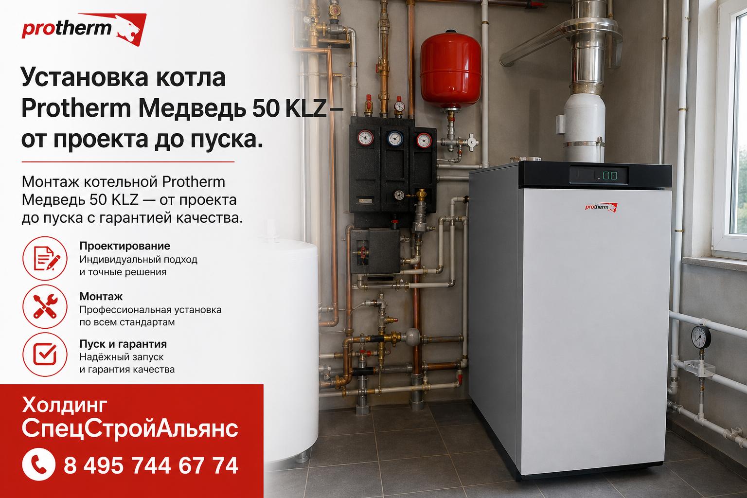 Монтаж котельной Protherm Медведь 50 KLZ — от проекта до пуска с гарантией качества