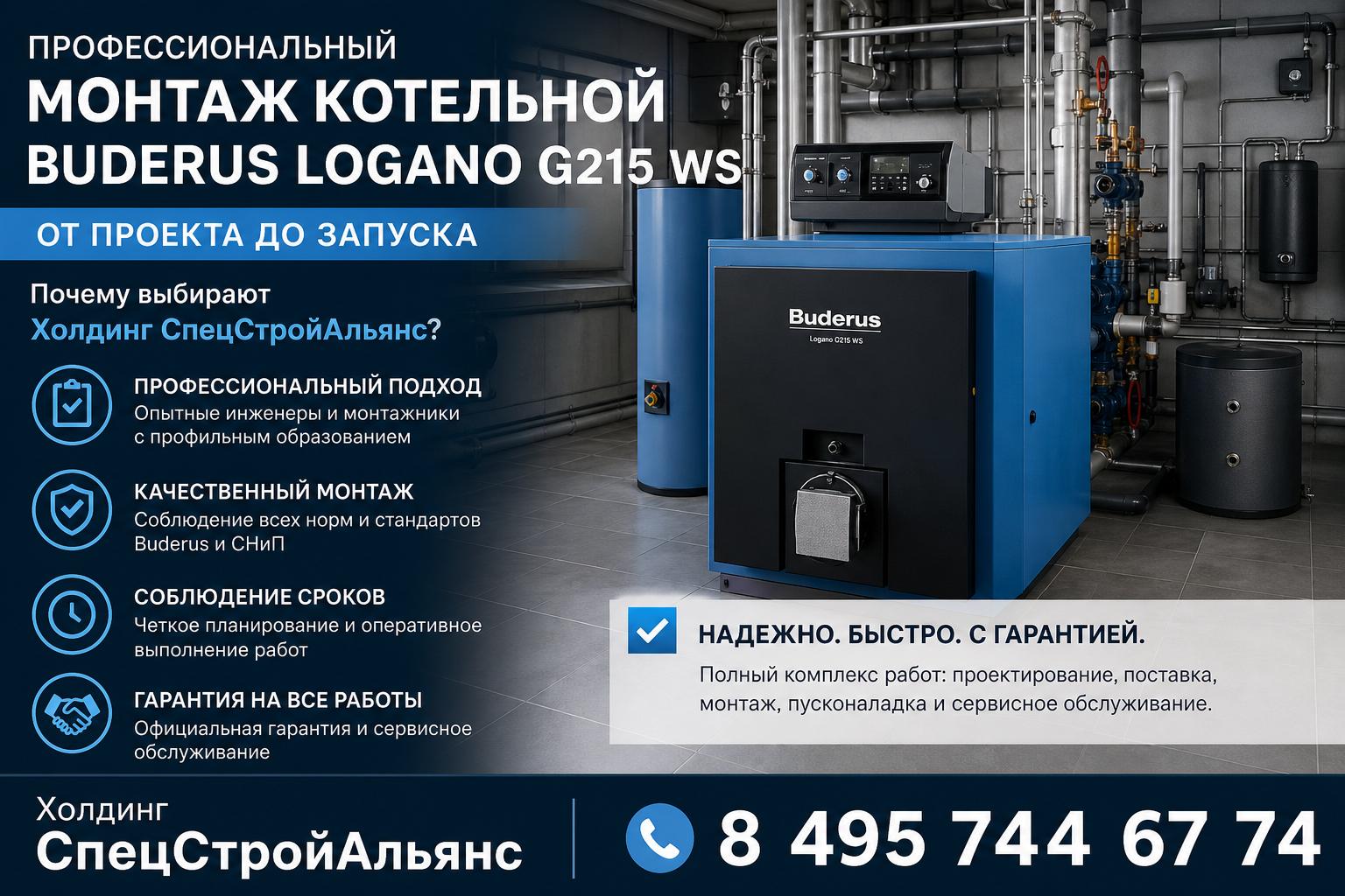 Почему выбрать Монтаж котельной Buderus Logano G215 WS от Холдинг СпецСтройАльянс — быстро, надежно, с гарантией