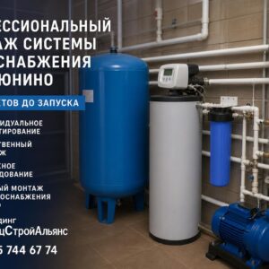 Профессиональный монтаж системы водоснабжения в Авсюнино