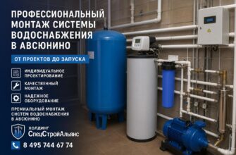 Профессиональный монтаж системы водоснабжения в Авсюнино