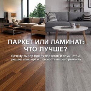 Паркет или ламинат: что лучше?