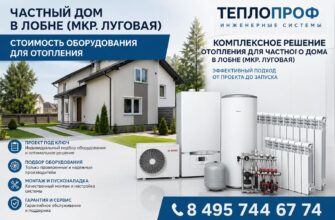 Стоимость отопительного оборудования для частного дома в Лобне (мкр. Луговая)