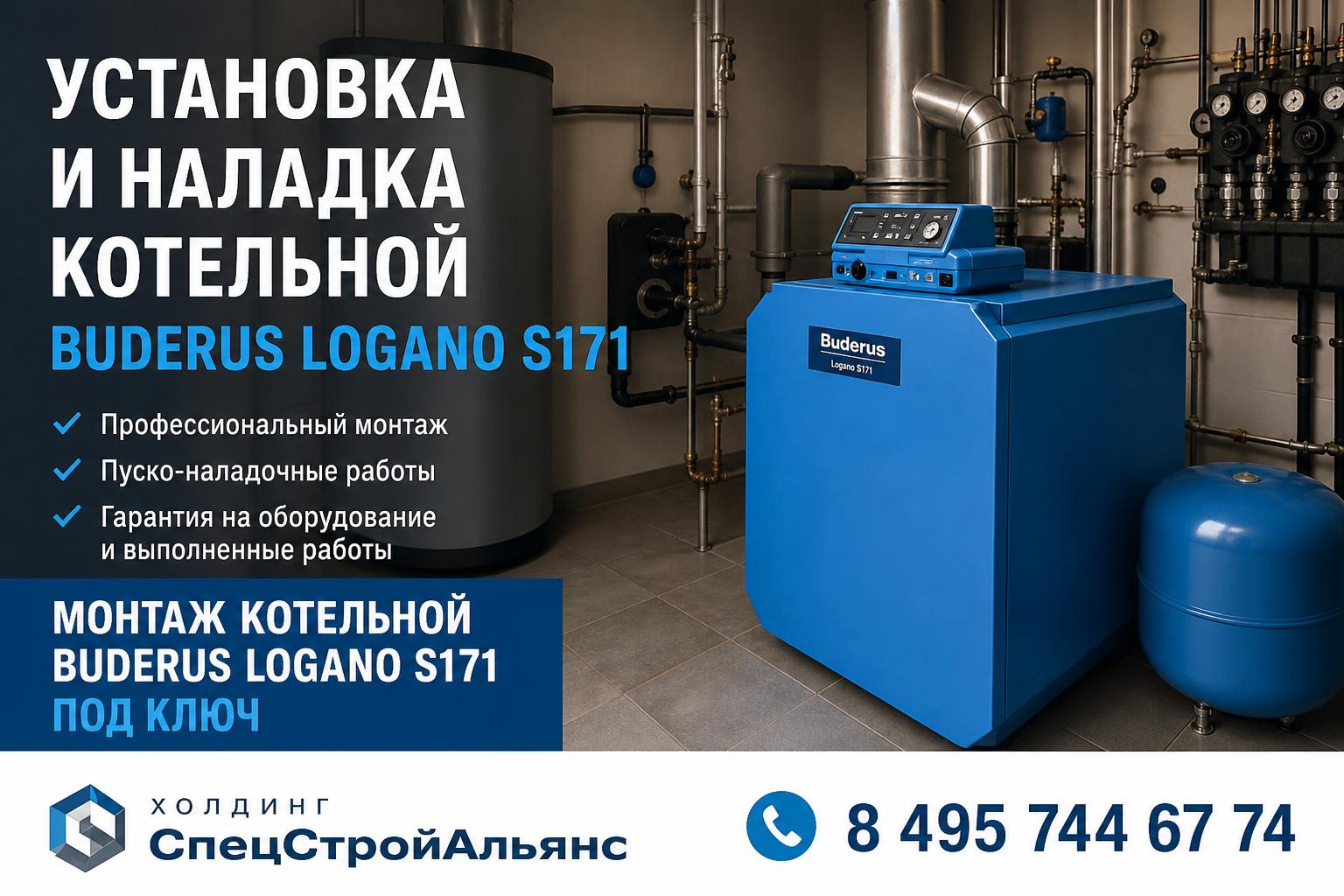 Монтаж котельной Buderus Logano S171. Профессиональная установка под ключ Монтаж котельной Buderus Logano S171. Профессиональная установка под ключ