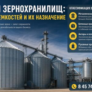 Типы зернохранилищ