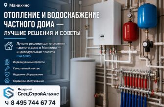 Манихино: отопление и водоснабжение частного дома