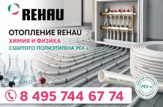 Отопление REHAU