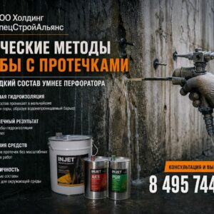 Химические методы борьбы с протечками