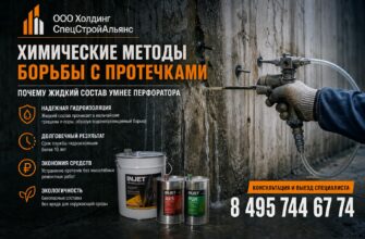 Химические методы борьбы с протечками