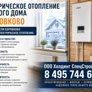 Электрическое отопление частного дома в Боровково