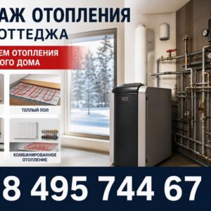 Монтаж отопления для коттеджа
