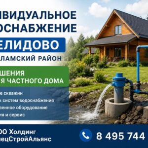 Индивидуальное водоснабжение в Нелидово Волоколамский район