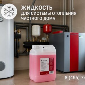 Правильный выбор и уход за жидкостью в системе отопления частного дома: как сделать тепло надежным
