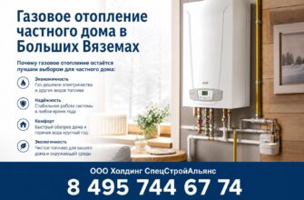 Газовое отопление частного дома в Больших Вяземах