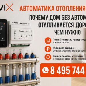 Автоматика отопления Tervix