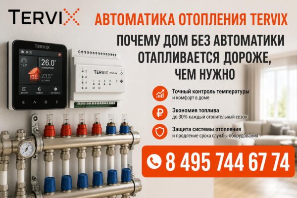 Автоматика отопления Tervix