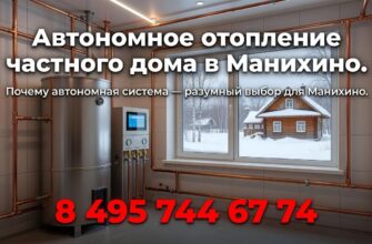 Автономное отопление частного дома в Манихино