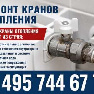 Ремонт кранов отопления