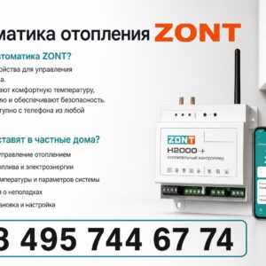 Автоматика отопления ZONT