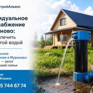 Индивидуальное водоснабжение в Мураново