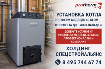 Установка котла Protherm Медведь 40 KLOM