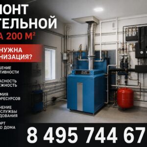 Ремонт котельной в частном доме 200 м²